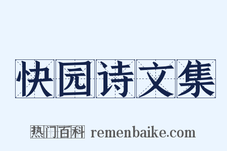 快园诗文集是什么意思的图片